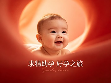 鄂托克前求精助孕科学助孕 开启专属好孕之旅
